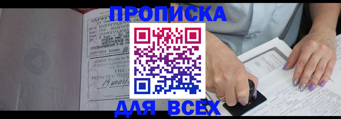 прописка ребенка в Россоши