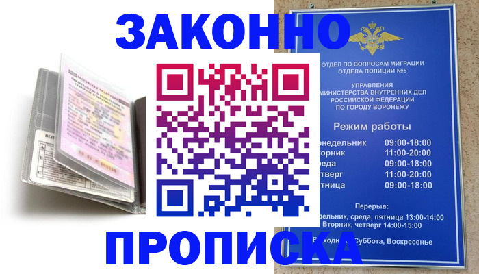прописка регистрация в Россоши